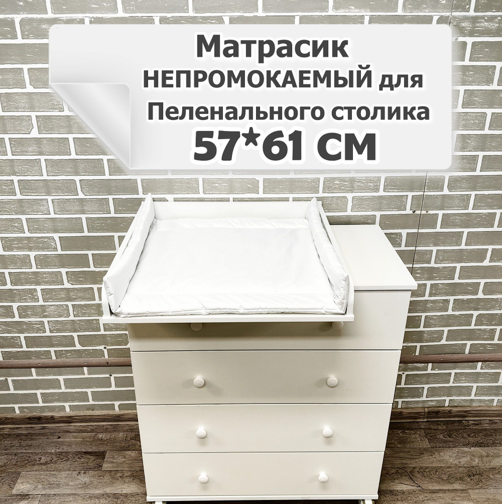 Пеленальный матрасик 57x60 см, материал наполнителя: Синтепон  #1