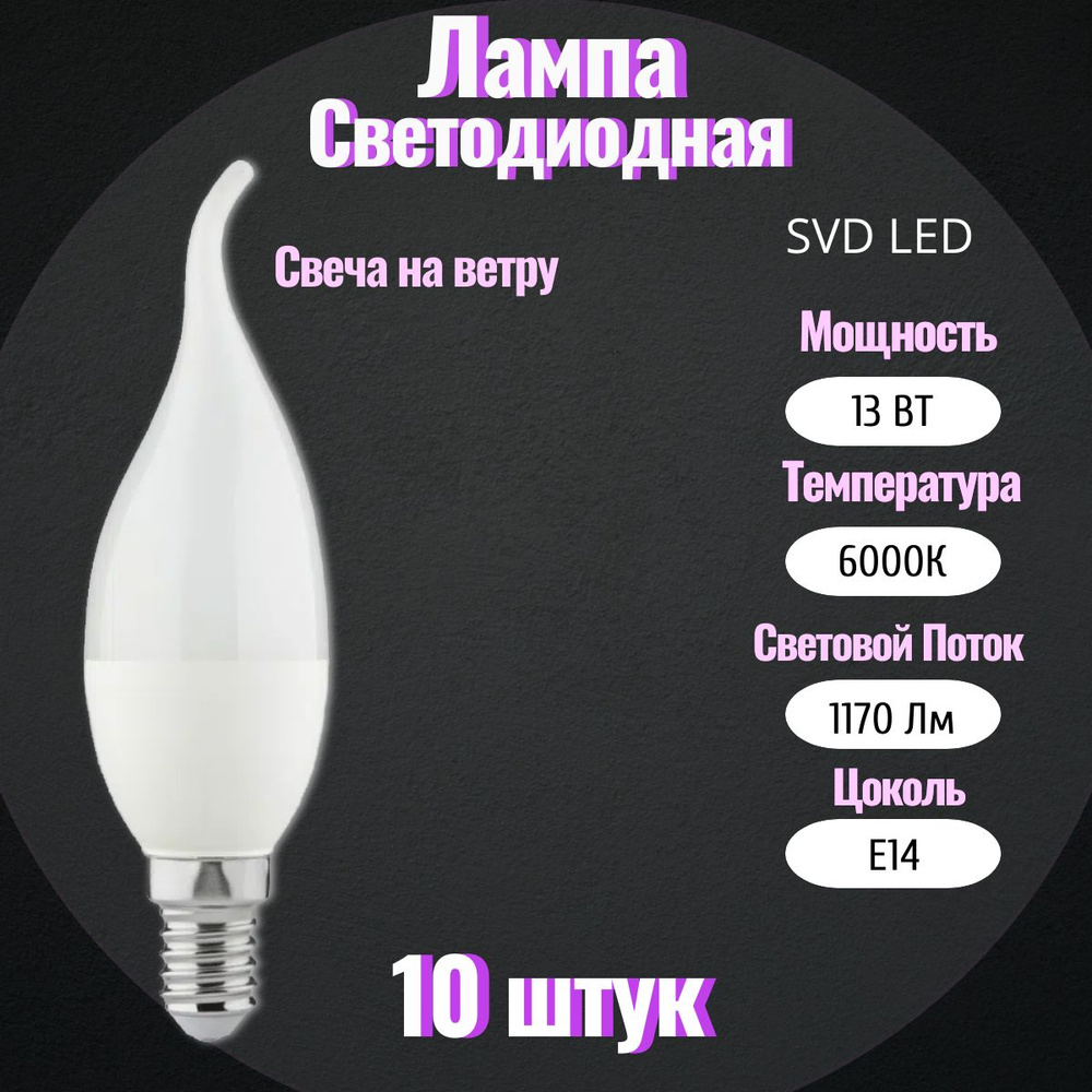 Лампа светодиодная (свеча на ветру), 13 Вт, 6K(холодный белый свет), цоколь E14 10шт  #1