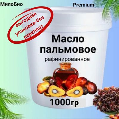 Масло пальмовое рафинированное пищевое 1000 гр., Пальмовое масло 1кг рафинированное дезодорированное, #1