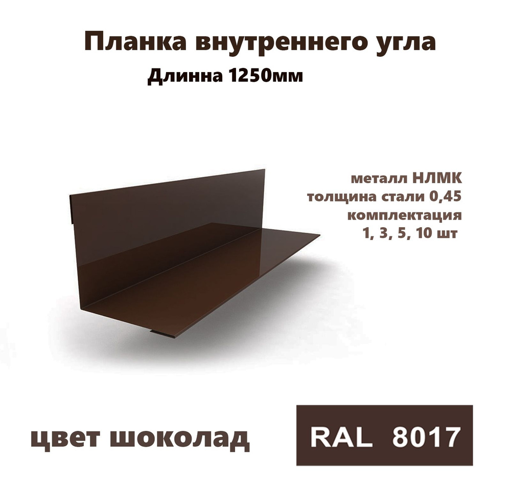Угол внутренний 50х50мм Длина 1250мм 1шт RAL 8017 коричневый #1