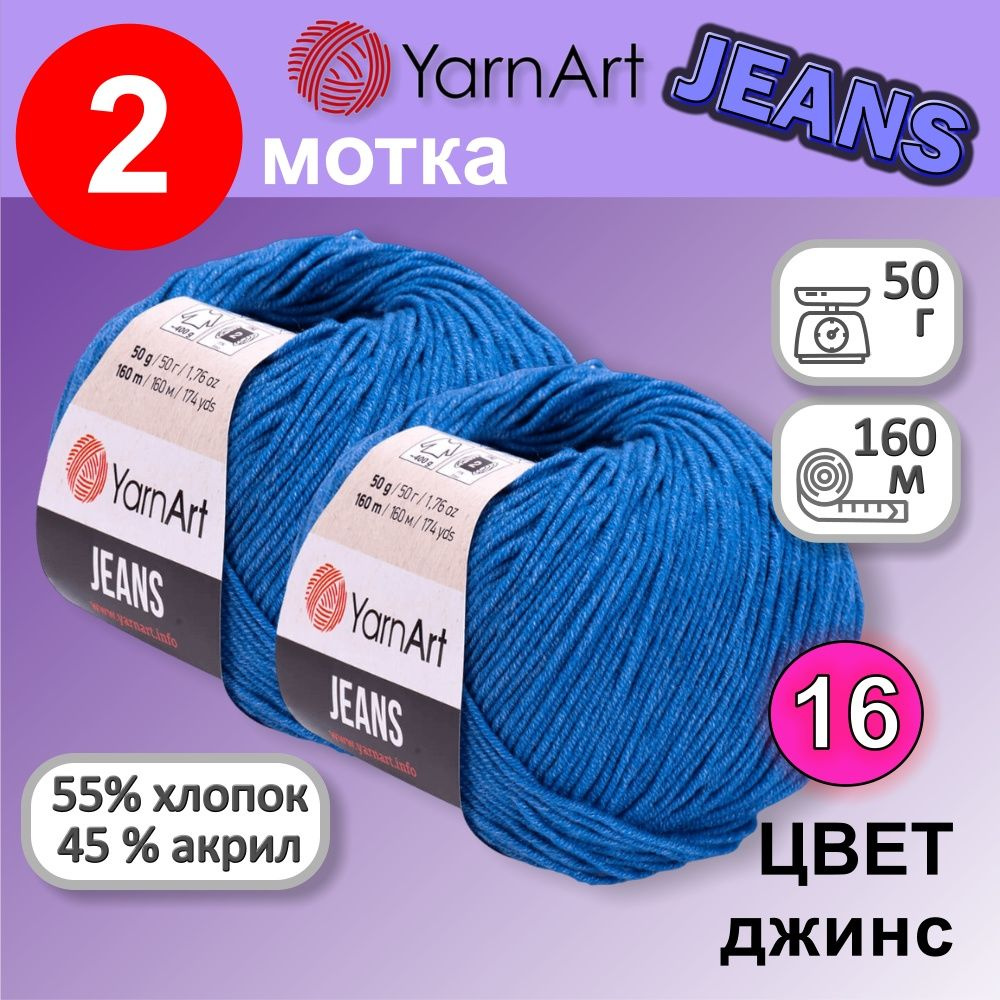 Пряжа YarnArt Jeans (Ярнарт Джинс) цвет: джинс 16, 55% хлопок, 45% полиакрил, 50г, 160м, набор 2 мотка #1