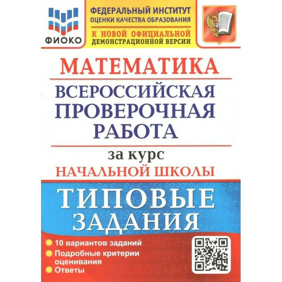 ФИОКО. Математика. Всероссийская проверочная работа. Типовые задания. 10 вариантов. Проверочные работы. #1