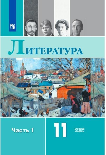 11 класс. Литература. Базовый уровень. Часть 1 (Под редакцией Журавлева ...