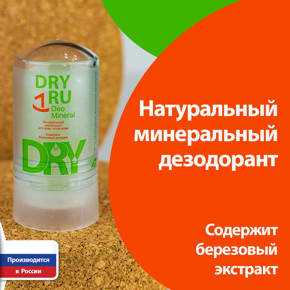 DRY RU Deo Mineral минеральный дезодорант драй ру #1