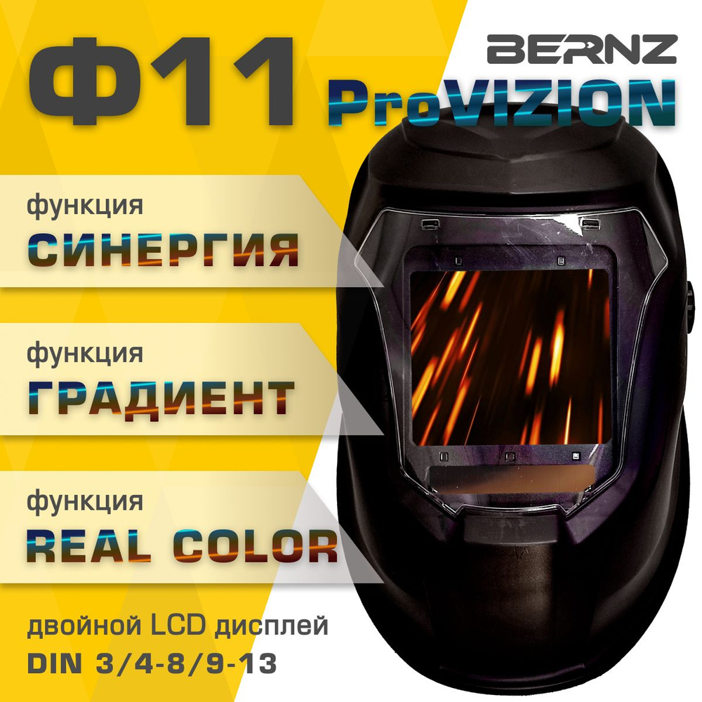 Маска сварочная BERNZ Ф11 ProVISION REAL COLOR Хамелеон чёрная #1