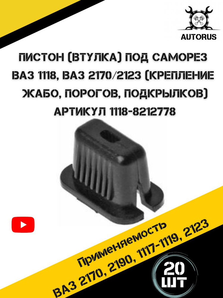 Пистон квадрат под саморез для автомобилей ВАЗ 1118 ВАЗ 2170 ВАЗ 2123  #1