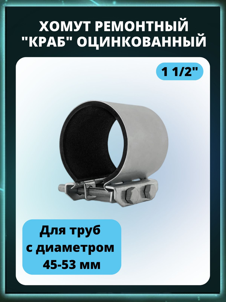 Хомут ремонтный для труб с наружным диаметром Дн 45-53 мм, 1 1/2" (Ду40)- ширина 70мм оцинкованный тип #1