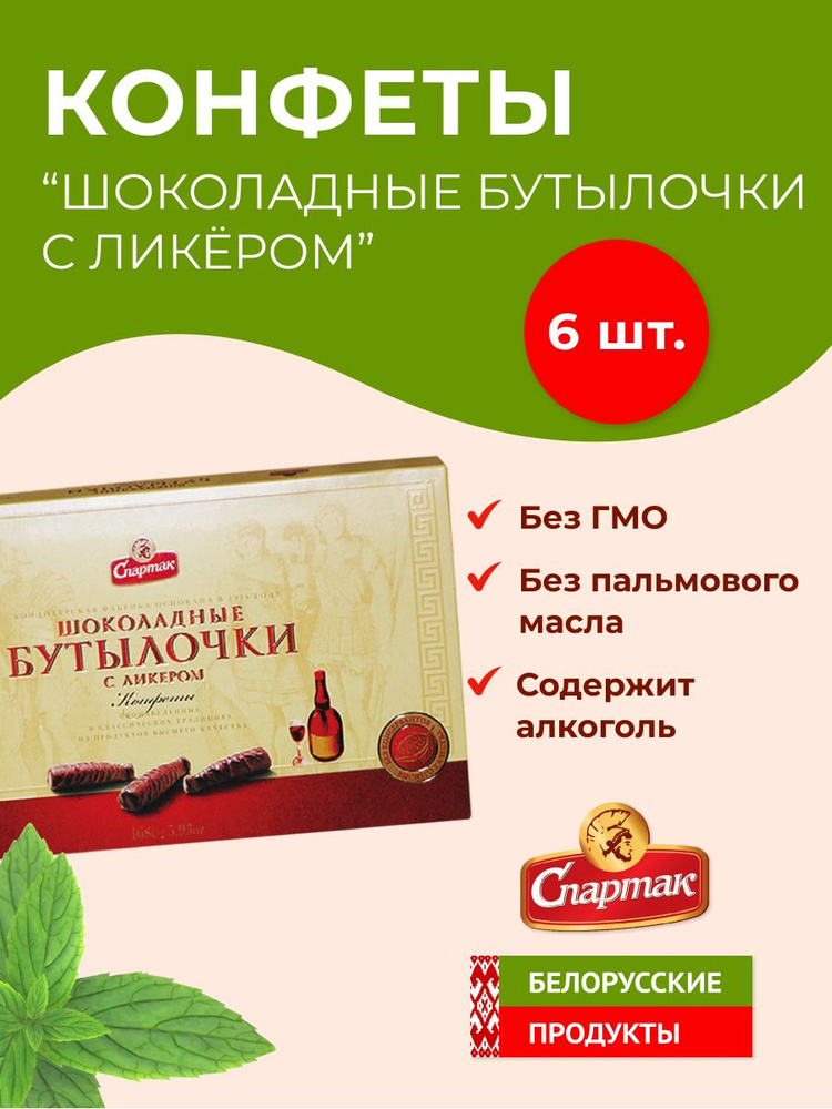 Конфеты "Шоколадные бутылочки с ликёром" Спартак #1