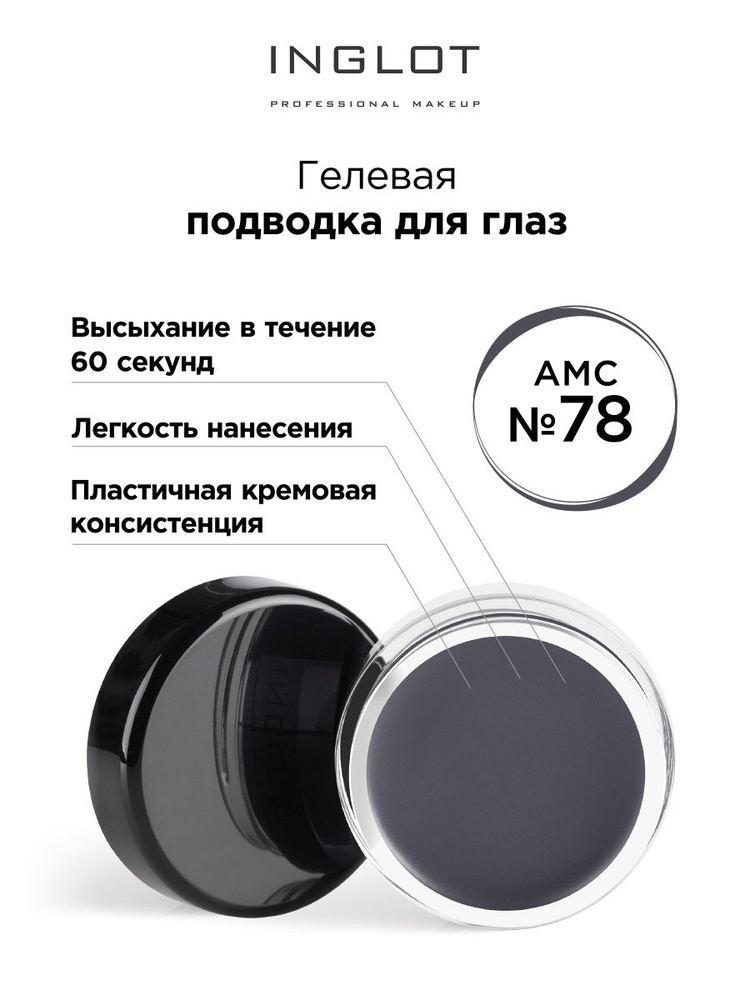 INGLOT Подводка для глаз гелевая AMC eyeliner gel 78 матовая, водостойкая  #1