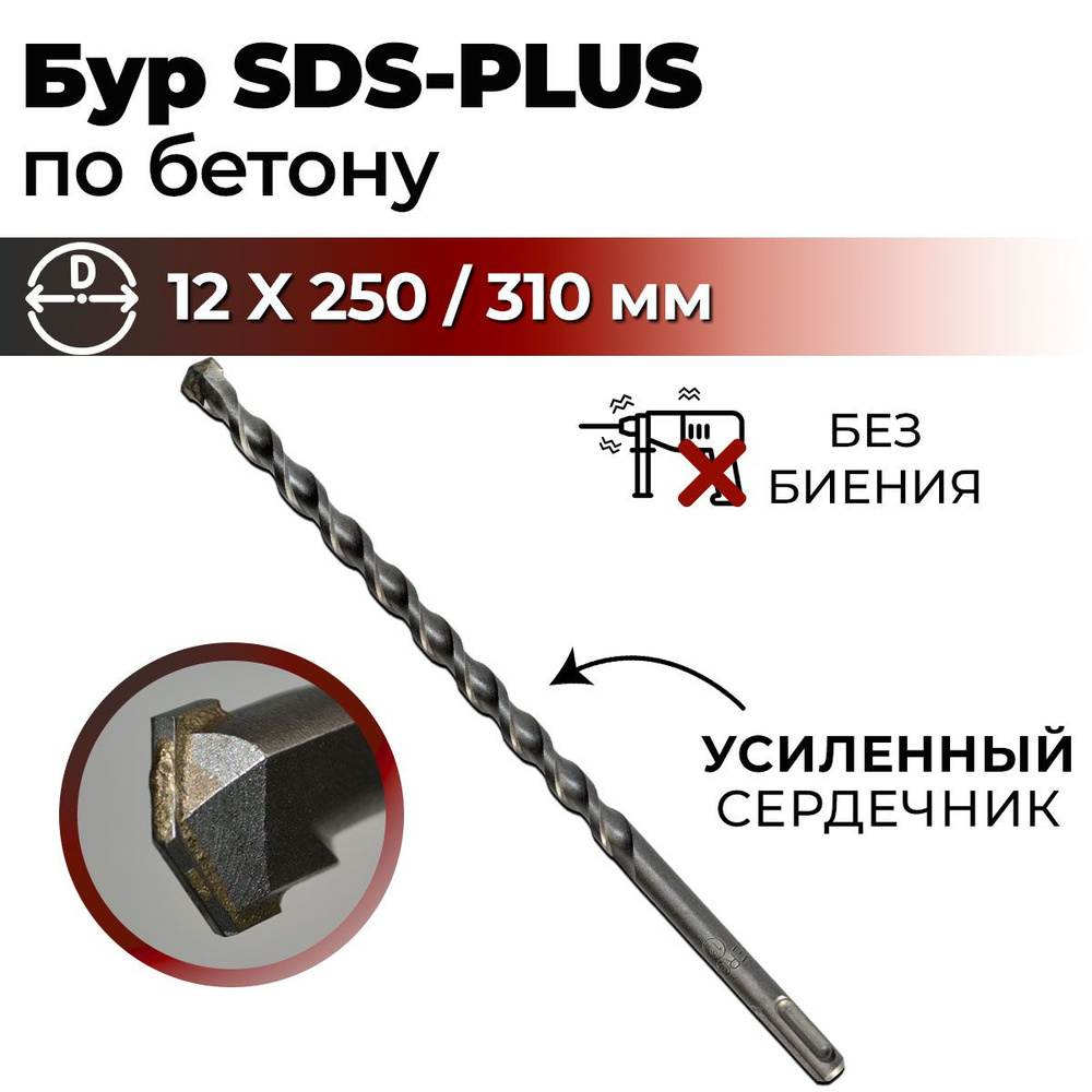 Бур по бетону для перфоратора SDS-PLUS 12 x 310 мм BERGEN #1