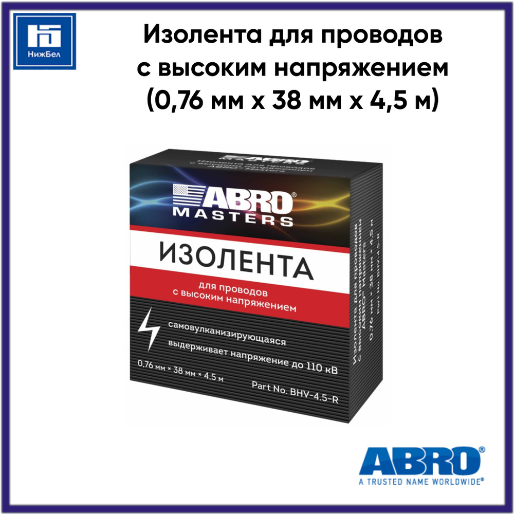 Изолента для проводов с высоким напряжением (0,76 мм х 38 мм х 4,5 м) ABRO MASTERS BHV45R  #1