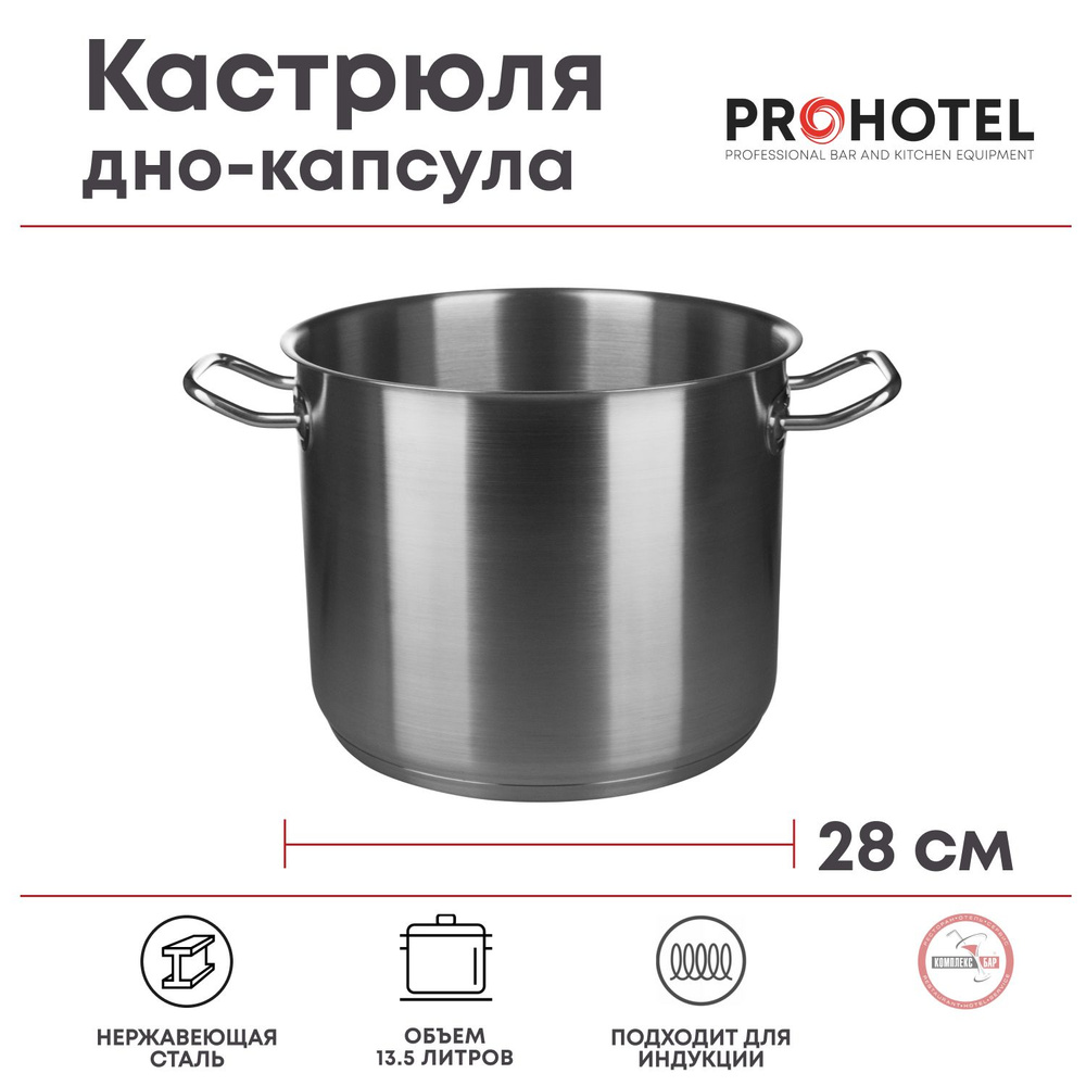 Кастрюля Prohotel без крышки дно-капсула 13.5л, 280х280х220мм, нерж.сталь  #1