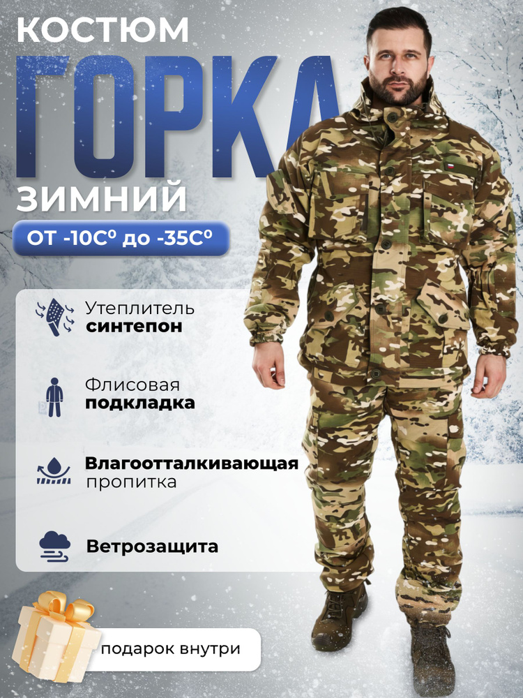 Зимний камуфляжный костюм горка - 8 для мужчин "Мультикам" (56-58)  #1