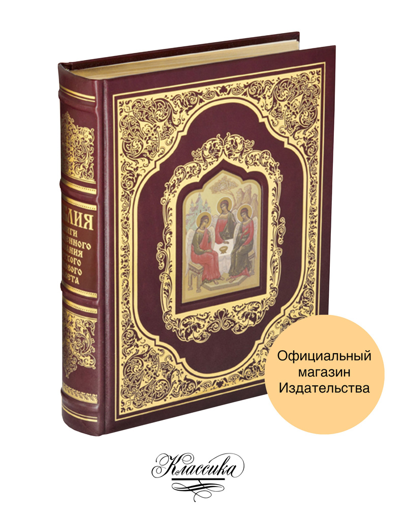 Библия. Кожа. Золотые обрезы. Коллекционная книга в футляре | Устинова  #1