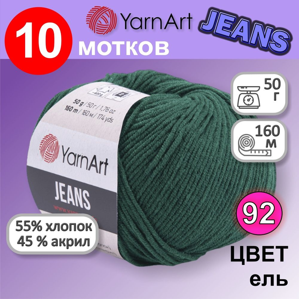 Пряжа YarnArt Jeans (Ярнарт Джинс) цвет: Ель 92, 55% хлопок, 45% полиакрил, 50г, 160м, набор из 10 шт. #1