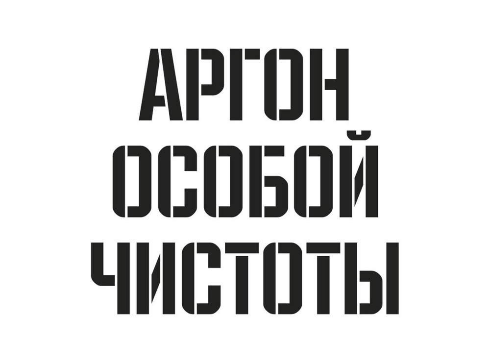 Трафарет пластиковый многоразовый Аргон особой чистоты 15х20 см  #1