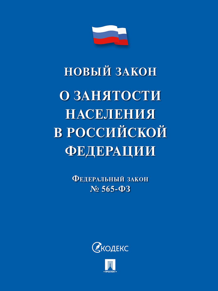 О занятости населения в РФ № 565-ФЗ. #1