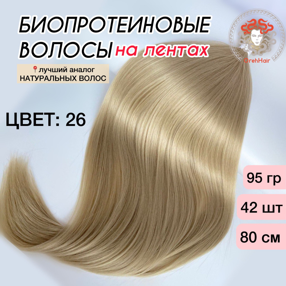 Волосы для наращивания на мини лентах биопротеиновые 80 см, 42 ленты 95 гр. 26 светлый блондин жемчужный #1