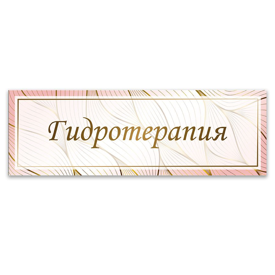 Табличка, ИНФОМАГ, Гидротерапия, 30x10 см #1