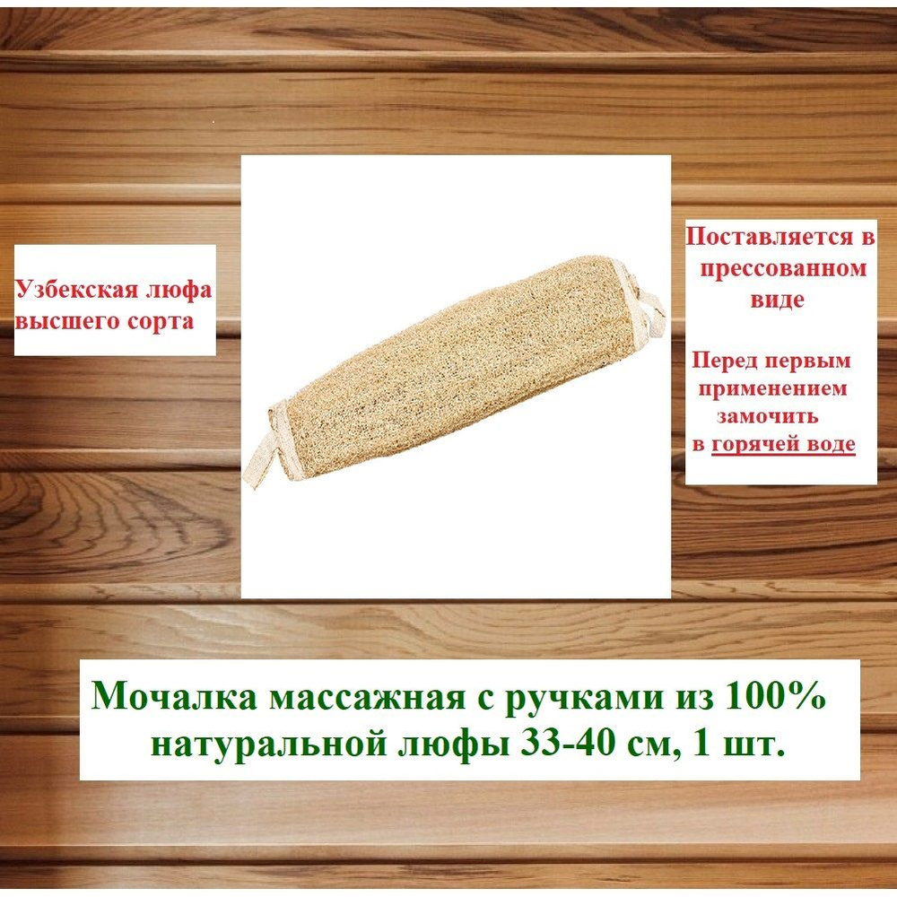 Мочалка массажная с ручками из 100% натуральной люфы 33-40 см, 1 шт.  #1