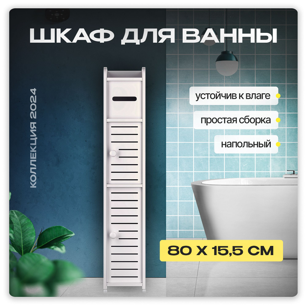 WALFORT HOME Шкаф-пенал для ванной,, 15х17х80 см, Универсальный #1