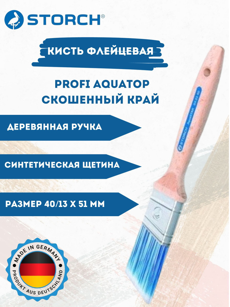 STORCH 040140 Кисть малярная флейцевая PROFI AquaTop синтетическая щетина  #1