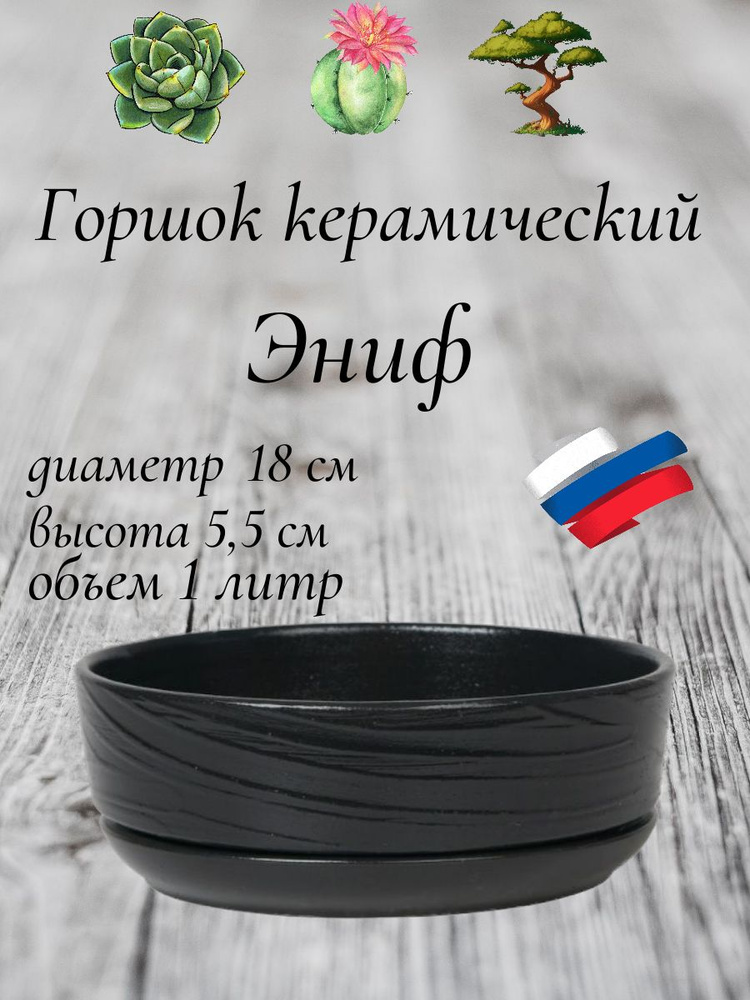 Керамический горшок "Бонсай - Эниф" для бонсай, кактусов и суккулентов, диаметр 18 см, высота 5,5 см, #1