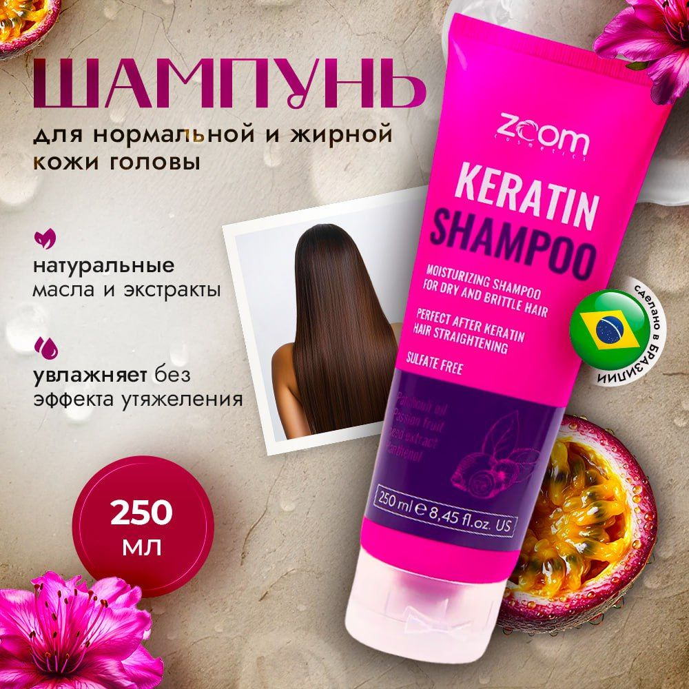 ZOOM cosmetics Шампунь бессульфатный для домашнего ухода, ZOOM Keratin 250ml  #1