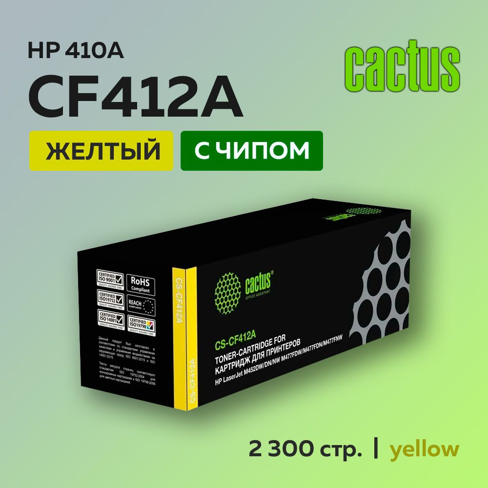 Картридж Cactus CF412A (HP 410A) желтый для HP LJ Pro M377/M452/M477 #1