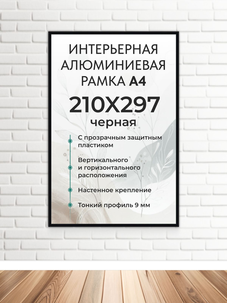 Фоторамка FrameZone "Алюминиевая рамка для фото, размер А4 (210х297 мм), цвет черный" для постеров, картин, #1