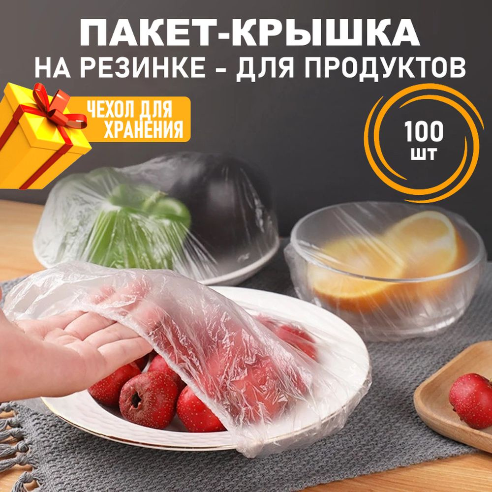 Пакеты для посуды, хранения продуктов, полиэтиленовые, прозрачные, пищевые, фасовочные на резинке,пакет #1