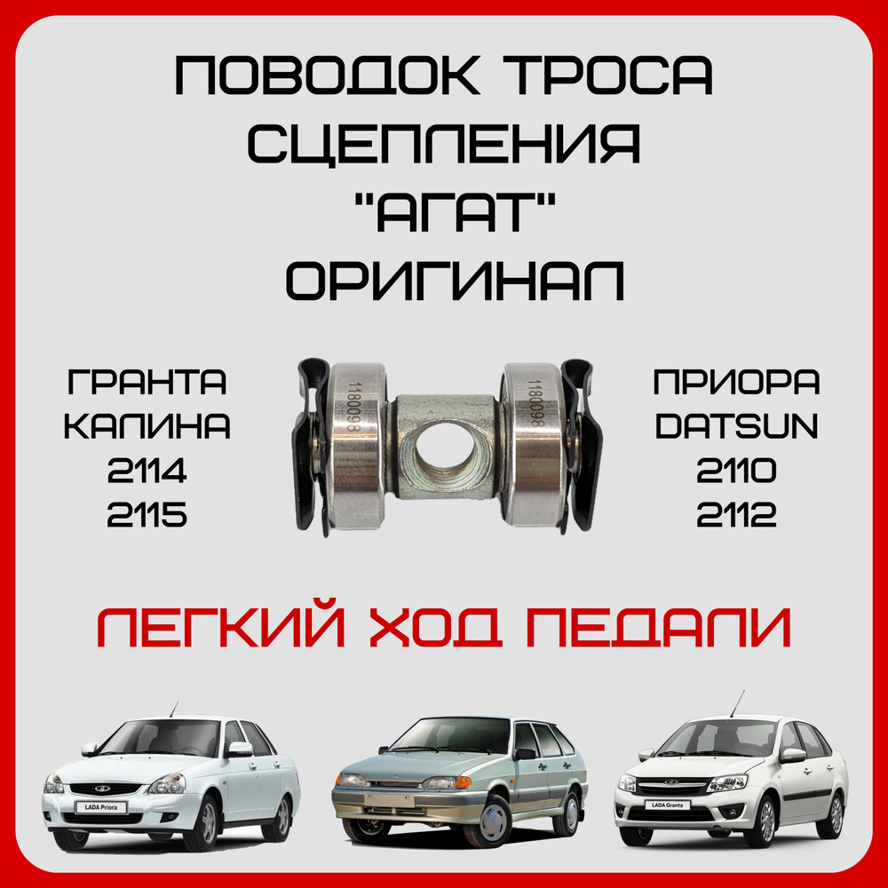 Поводок троса сцепления АГАТ Гранта, Калина, Приора, Datsun, ВАЗ 2109, 2110,  2111, 2112, 2114, 2115. - арт. Agat - купить по выгодной цене в  интернет-магазине OZON (1384211522)