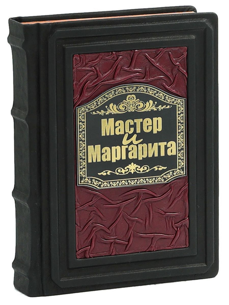 Мастер и Маргарита (В кожаном подарочном переплете) #1