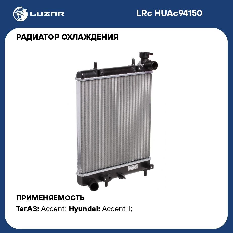 Радиатор охлаждения для автомобилей Accent (99 ) MT (сборный) LUZAR LRc  HUAc94150 - Luzar арт. LRCHUAC94150 - купить по выгодной цене в  интернет-магазине OZON (280128903)