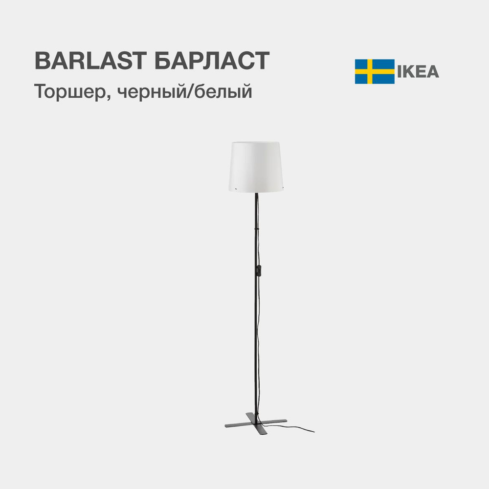 BARLAST БАРЛАСТ Напольный светильник IKEA Торшер, высота 150 см ...