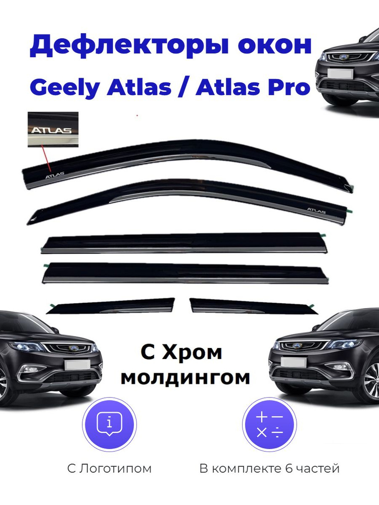 Дефлекторы окон для Geely Atlas и Atlas Pro 2016-2024 6 частей с Хром Молдингом  #1