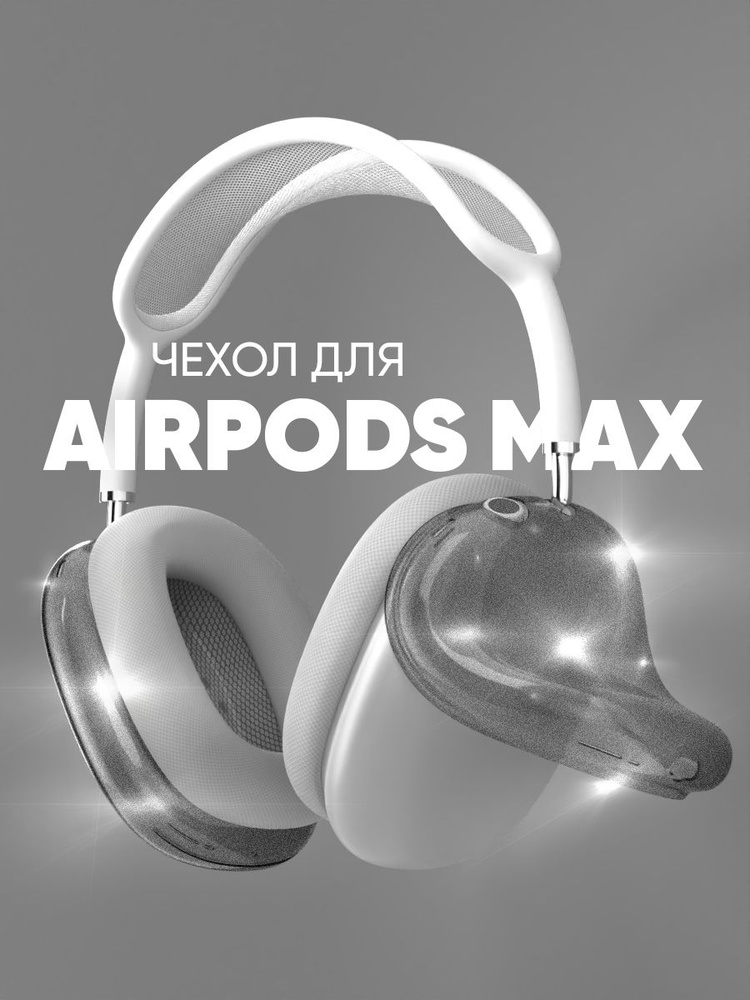 Чехол на наушники AirPods Max прозрачный глиттер #1