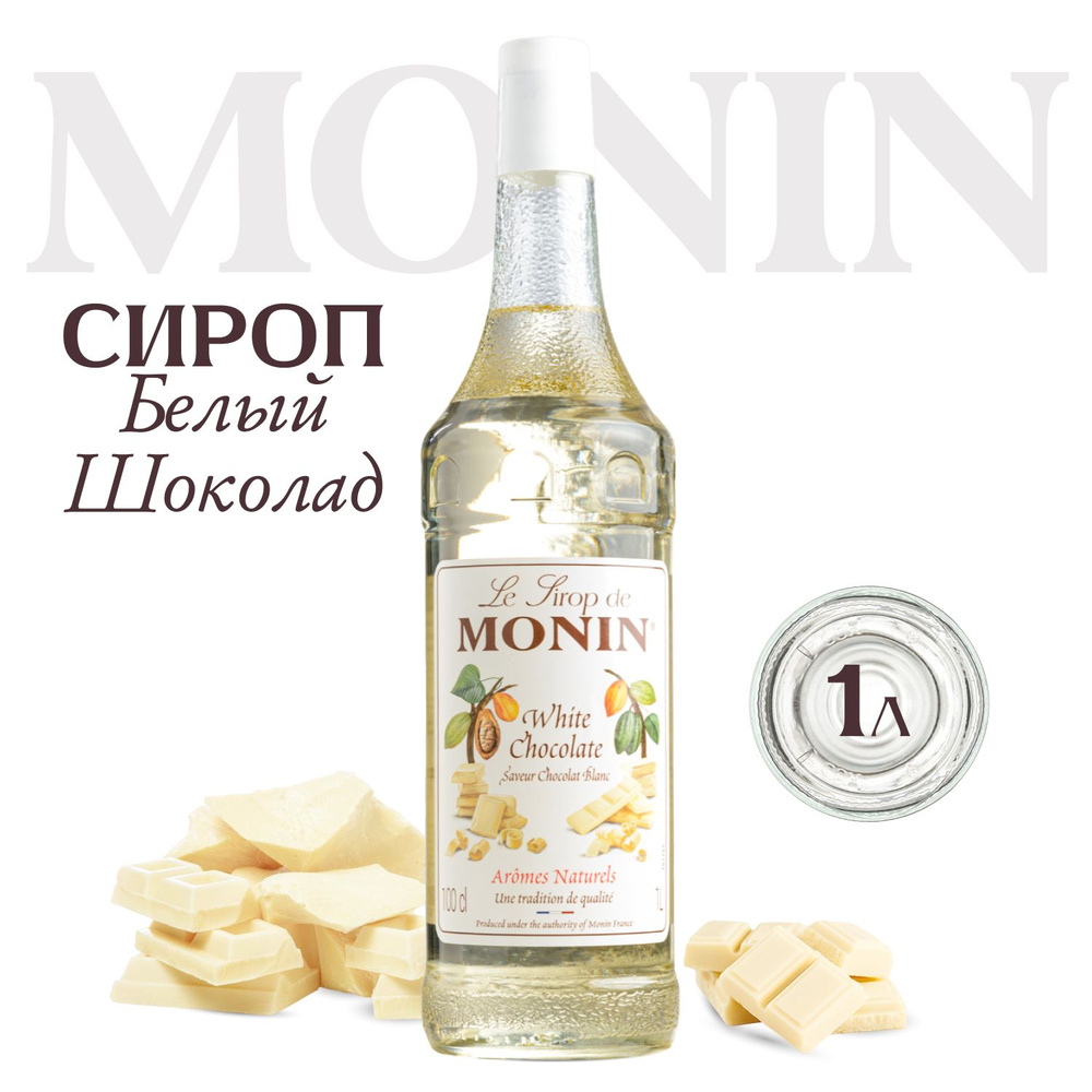 Сироп MONIN Белый шоколад (для кофе, коктейлей, десертов, лимонада и мороженого), 1 л  #1