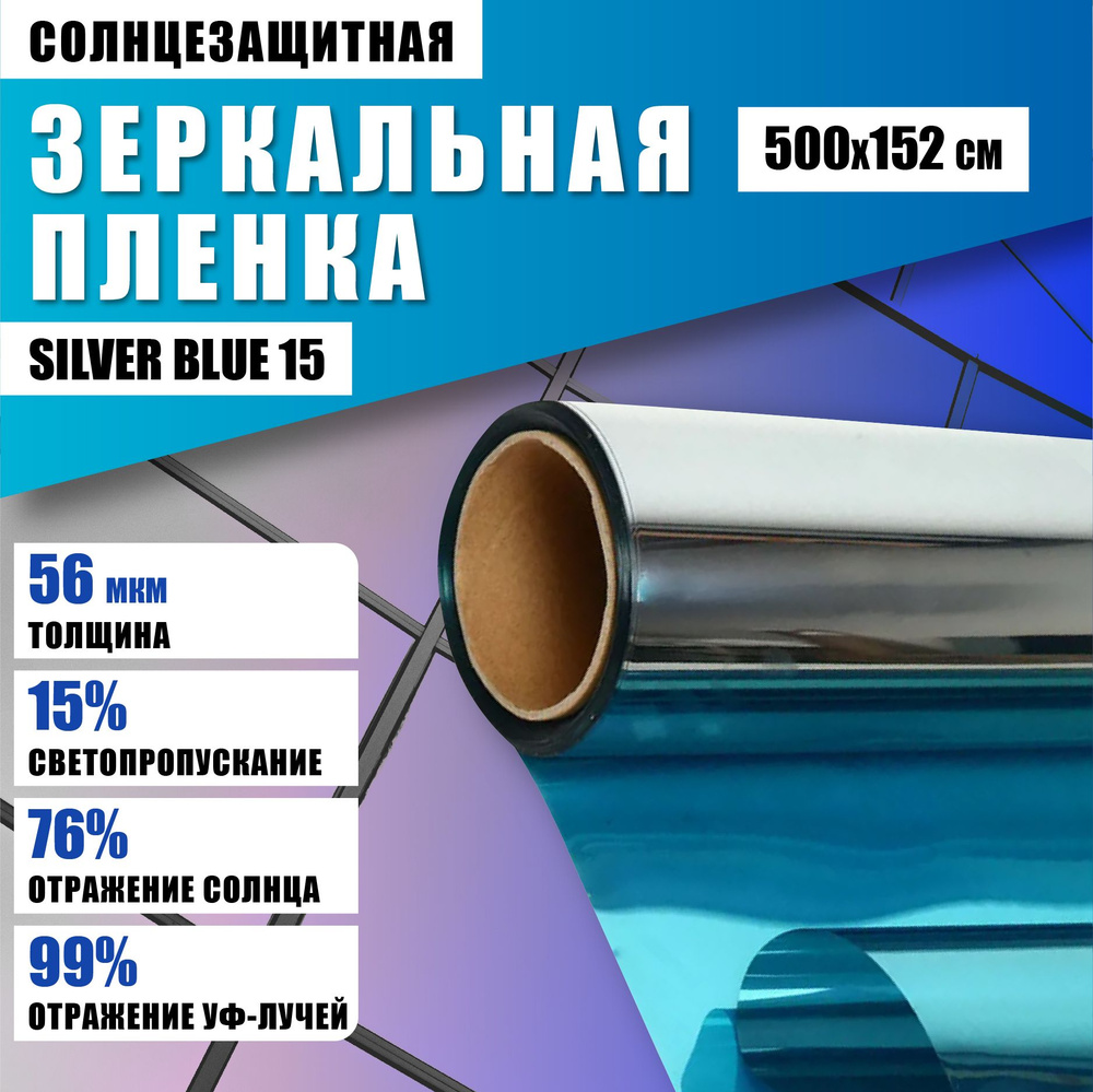 Зеркальная синяя пленка Silver Blue 15 солнцезащитная для окон 500*152 см  #1