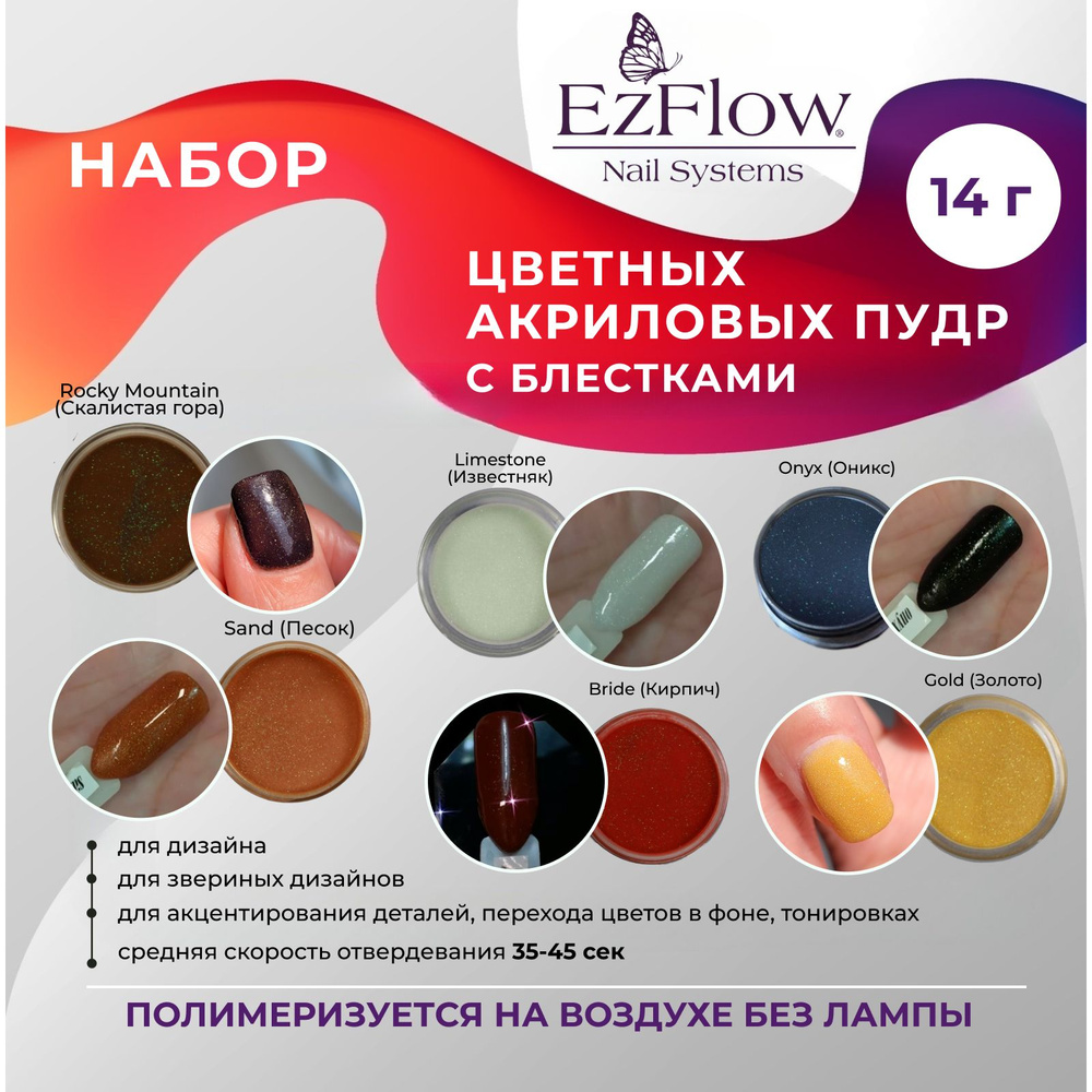 EzFlow Цветная акриловая пудра для ногтей набор Earthstones Collection Kit из 6 шт по 14 гр.  #1