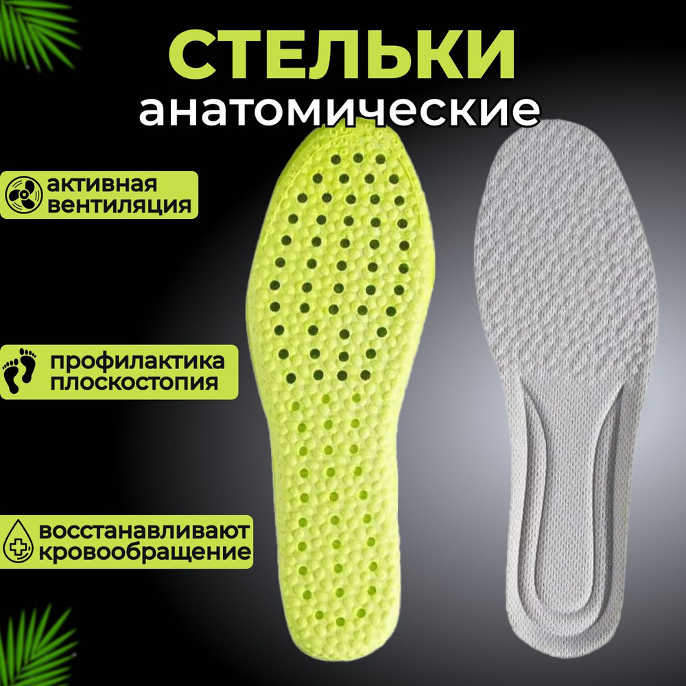 Стельки анатомические дышащие универсальные для любой обуви - купить с ...