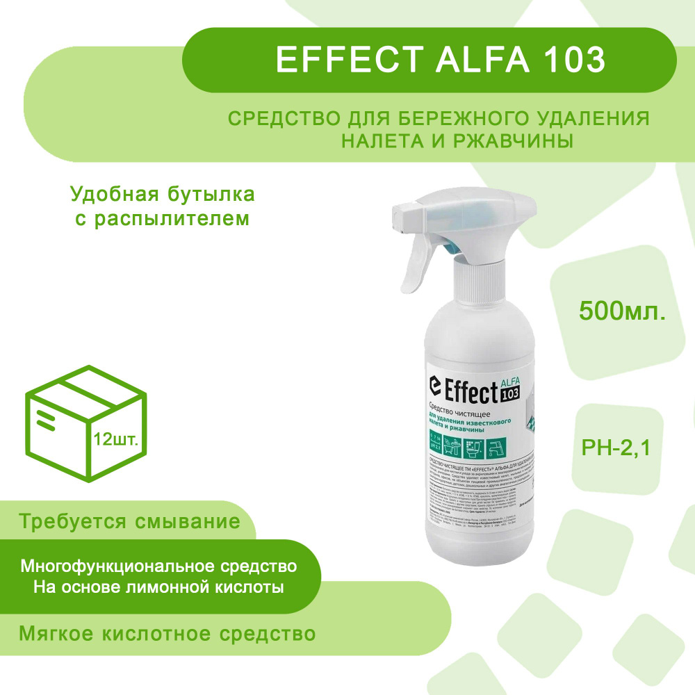 Средство для бережного удаление налета и ржавчины Effect Alfa 103 0,5л распылитель  #1