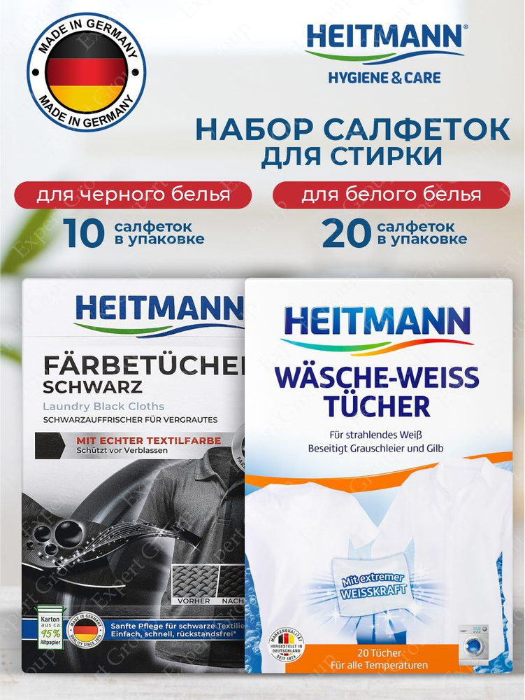 Набор салфеток для стирки Heitmann черного белья 10 шт. + белого белья ...