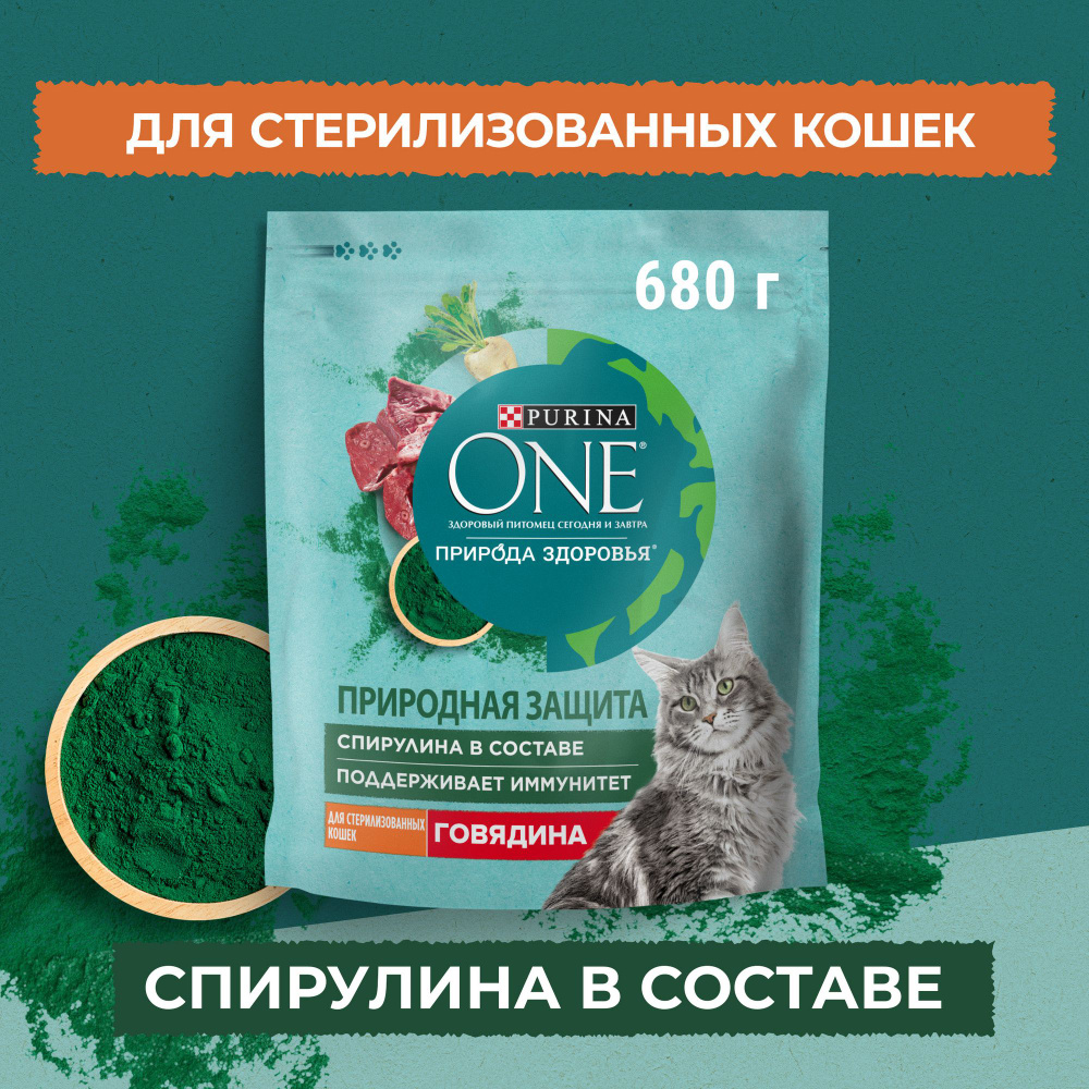 Сухой корм для кошек Purina ONE Природа Здоровья для стерилизованных, с говядиной, 680 г  #1