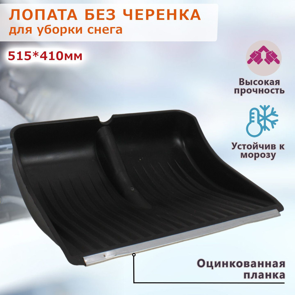 Лопата для уборки снега из морозостойкого пластика с усиленной металлической кромкой, без черенка, 510х410х100 #1