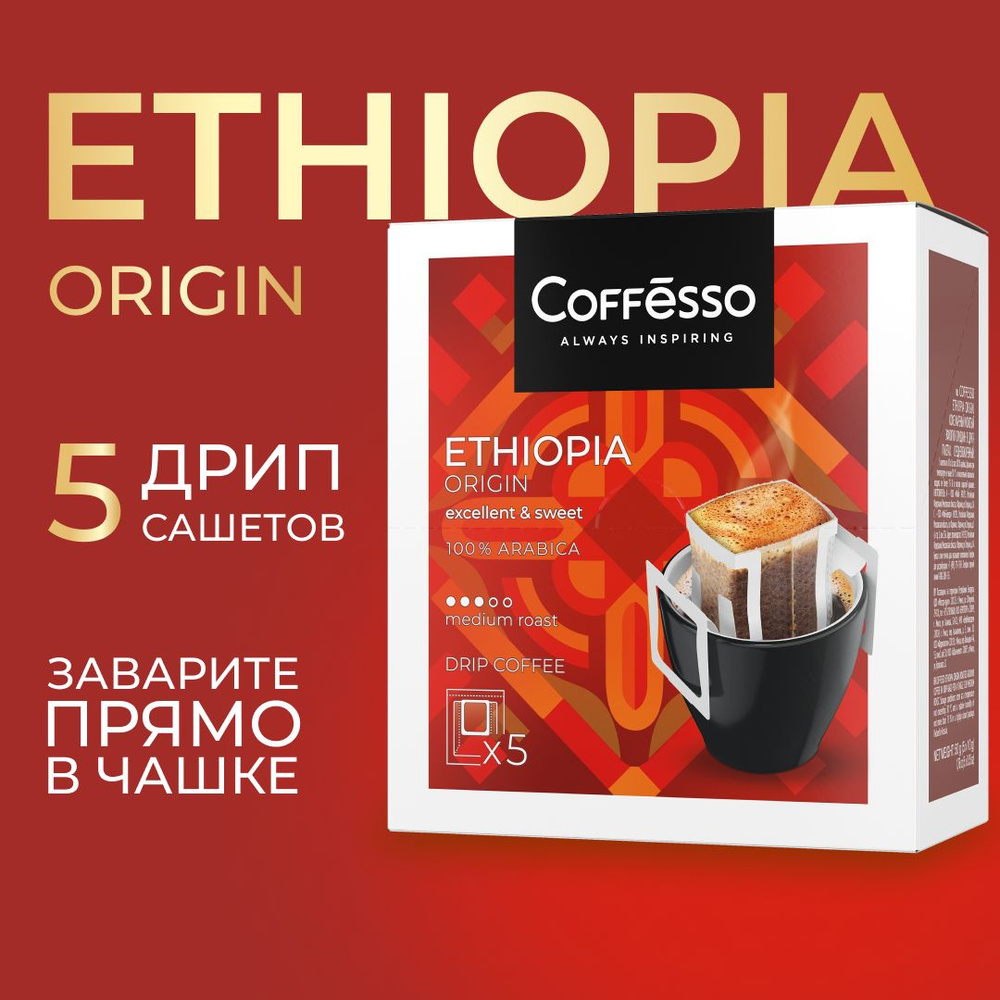 Кофе молотый для чашки, дрип-кофе, в фильтрах пакетиках Coffesso "Ethiopia Origin" дрип-пакет 5х10г  #1