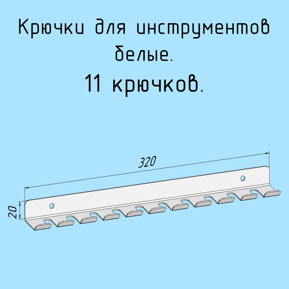 Крючки для отверток, инструментов, 320 мм одинарные металлические настенные, на стеновую панель, белые #1