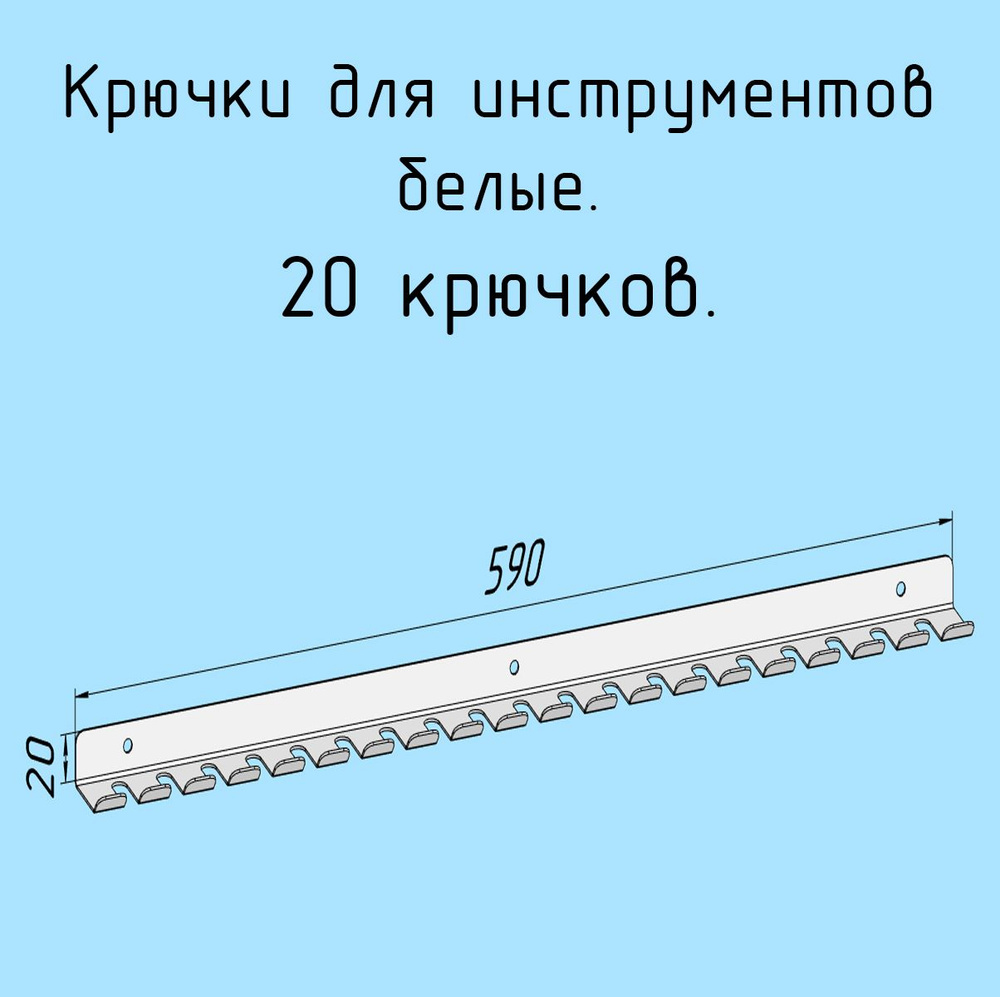 Крючки для отверток, инструментов, 590 мм одинарные металлические настенные, на стеновую панель, белые #1