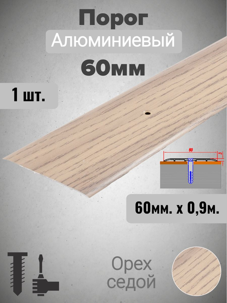 Порог алюминиевый прямой Орех седой 60мм х 0,9м #1
