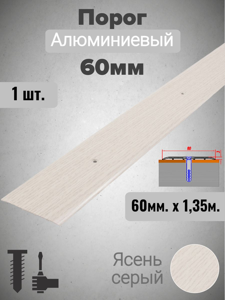 Порог алюминиевый прямой Ясень серый 60мм х 1,35м #1